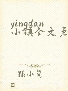 yingdan小镇全文免费阅读笔趣阁