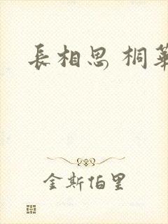 长相思 桐华