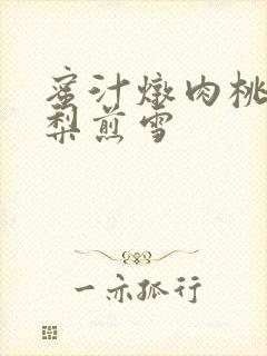 蜜汁炖肉桃 棠梨煎雪