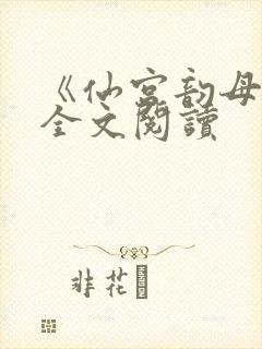 《仙宫韵母录》全文阅读