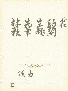 林先生的花式管教笔趣阁