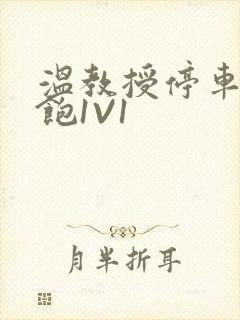 温教授停车场喂饱1V1