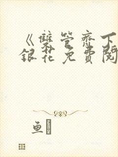 《双管齐下》金银花免费阅读