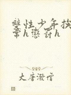 双性少年挨脔日常h惩罚h