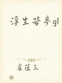 浮生若梦gl