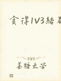 贪得1V3结局