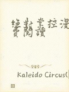 绝对掌控漫画免费阅读