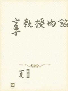 言教授肉馅小饺子