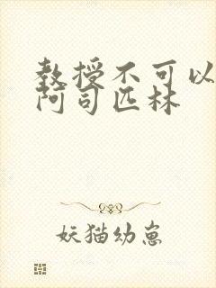 教授不可以by阿司匹林