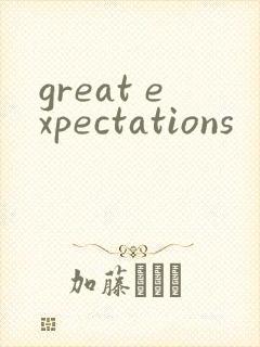 great expectations封面