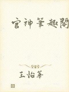 官神笔趣阁