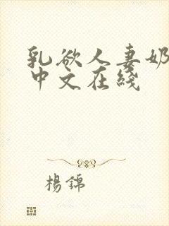 乳欲人妻奶水2中文在线封面