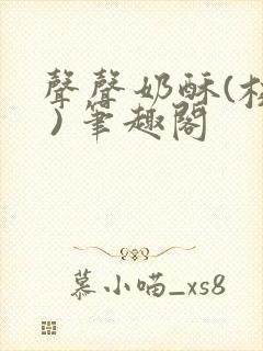 声声奶酥(校园 ) 笔趣阁