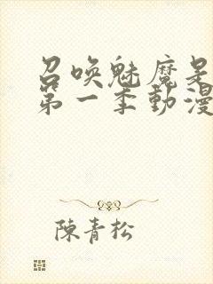 召唤魅魔是妈妈第一季动漫