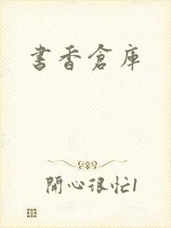 书香仓库