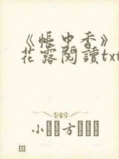 《帐中香》金银花露阅读txt
