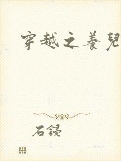 穿越之养儿不易