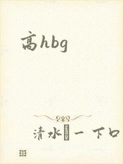 高hbg封面