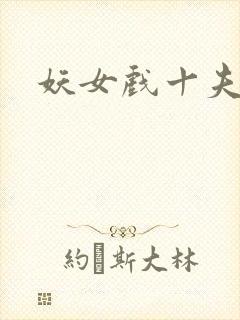 妖女戏十夫