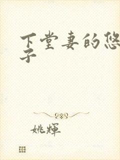 下堂妻的悠哉日子