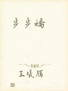 步步娇封面