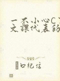 一不小心C了语文课代表的故事