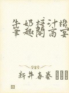 牛奶榨汁机po笔趣阁商宴清