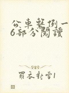 公车系例一第96部分阅读