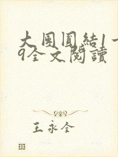 大团圆结1一39全文阅读