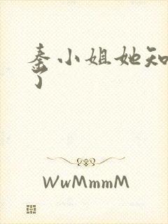 秦小姐她知道错了