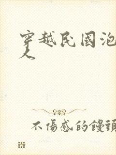 穿越民国泡尽美人封面