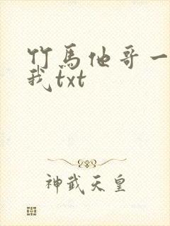 竹马他哥一直撩我txt封面