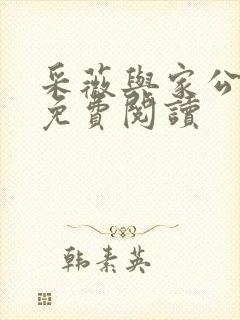 采薇与家公全文免费阅读