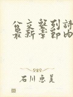 公交系列诗晴的最新章节内容