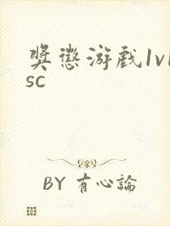 奖惩游戏1v1sc封面