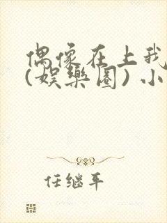 偶像在上我在下(娱乐圈) 小说免费阅读封面