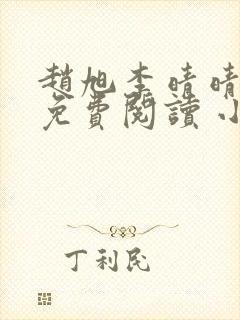 赵旭李晴晴小说免费阅读 小说