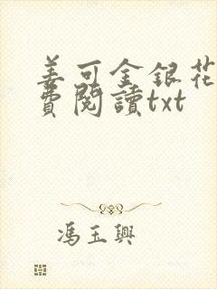 姜可金银花露免费阅读txt