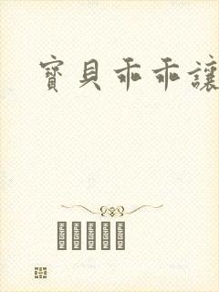 宝贝乖乖让我爱