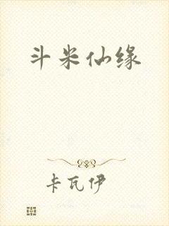 斗米仙缘