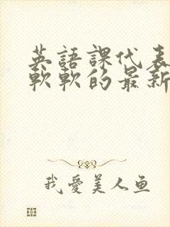 英语课代表的胸软软的最新章节