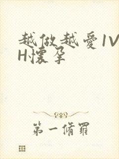 越做越爱1V1H怀孕