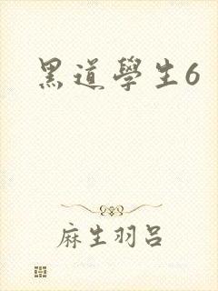 黑道学生6封面