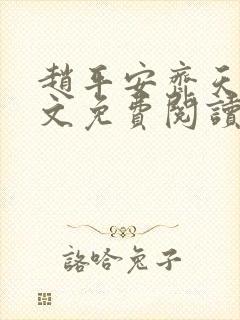 赵平安齐天娇全文免费阅读无弹窗