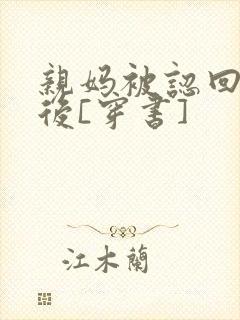 亲妈被认回豪门后[穿书]