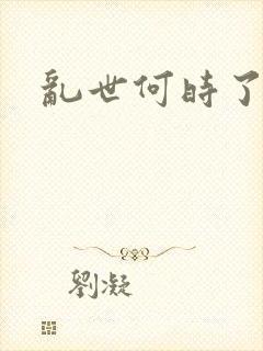 乱世何时了