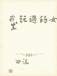 我玩过的女大学生