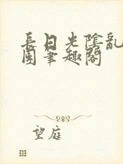 长日光阴乱作一团笔趣阁封面