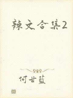 辣文合集2