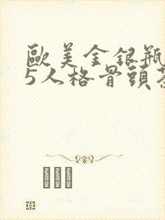 欧美金银瓶1-5人格骨头茶